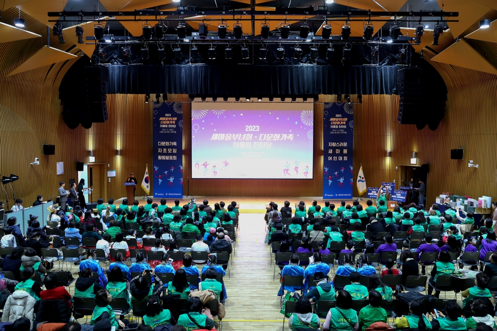2023 새마을부녀 • 다문화가족 어울림 한마당
