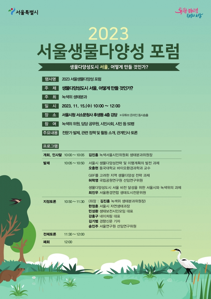 2023 서울생물다양성 포럼