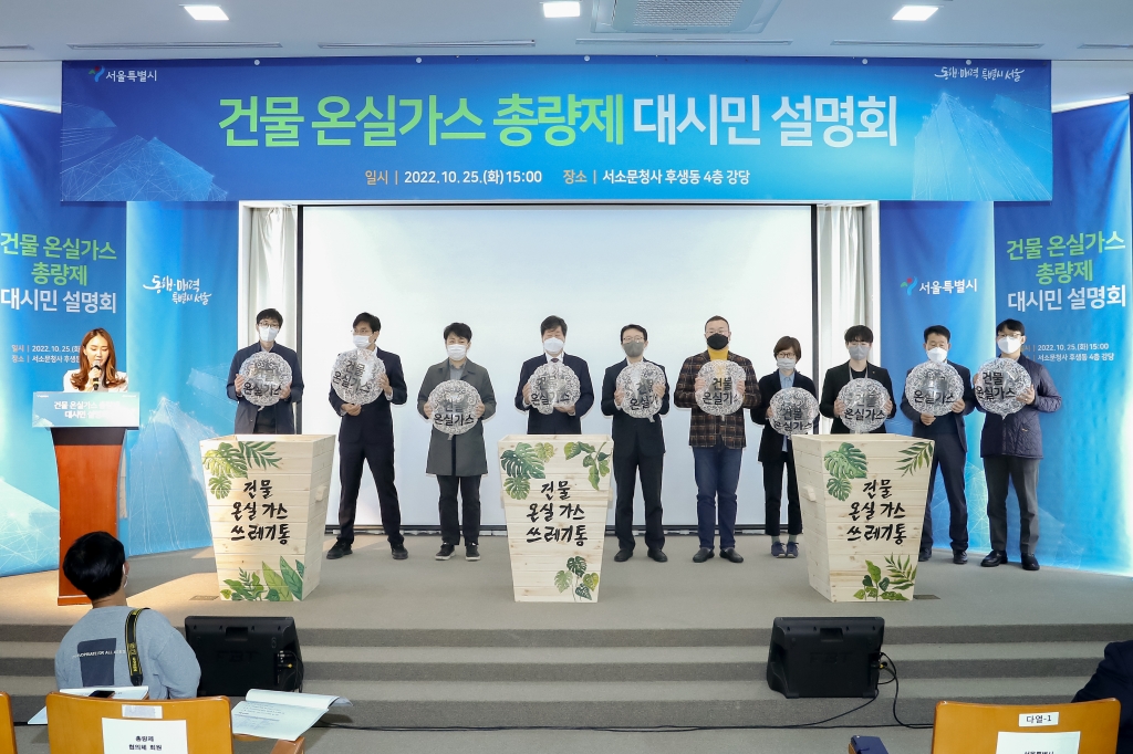 건물 온실가스 총량제 대시민 설명회