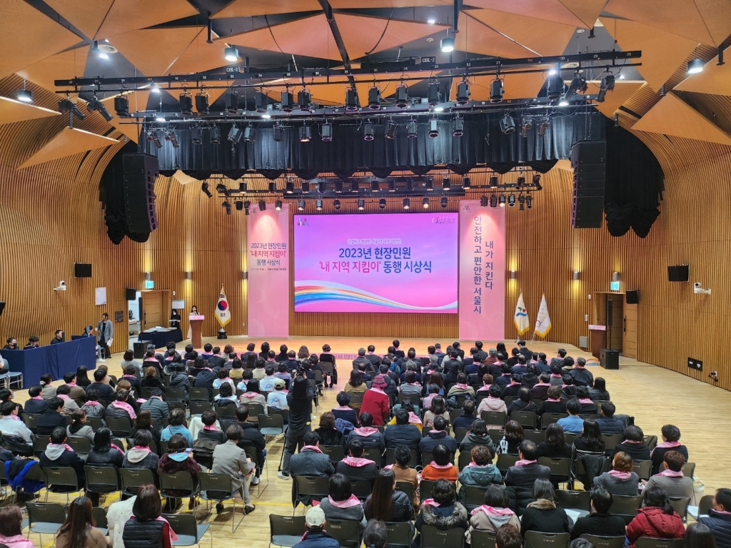 2023 서울특별시 '내 지역 지킴이' 동행 시상식