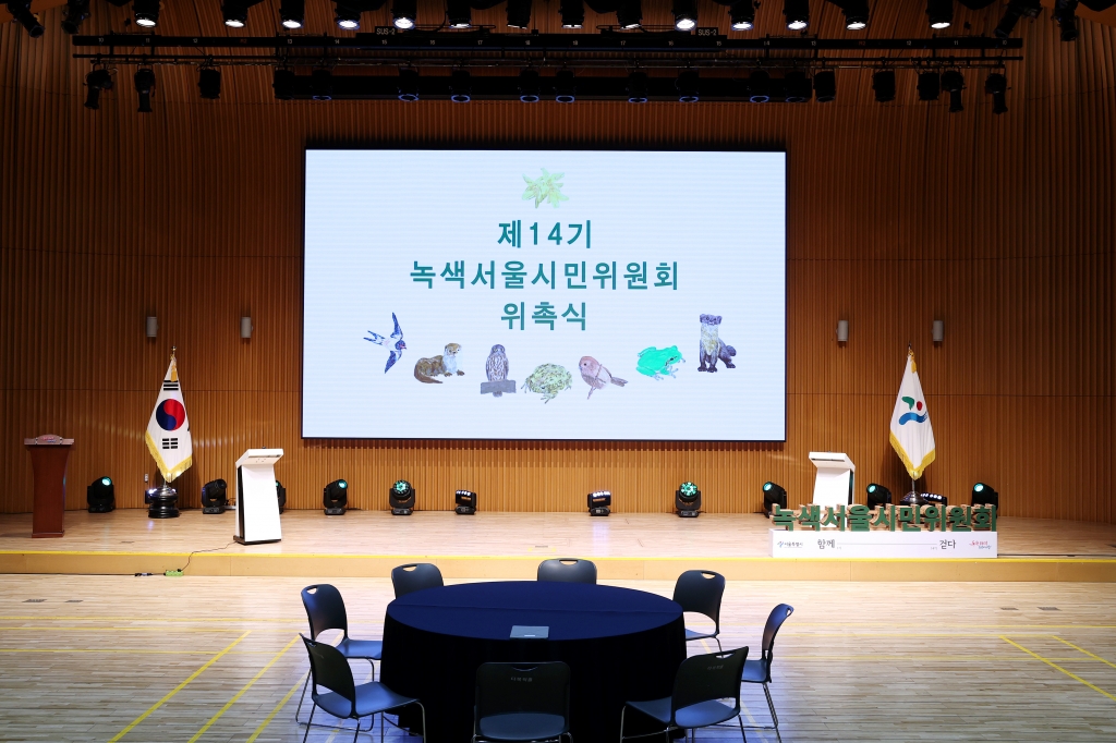 서울시 14기 녹색서울시민위원회 위촉식